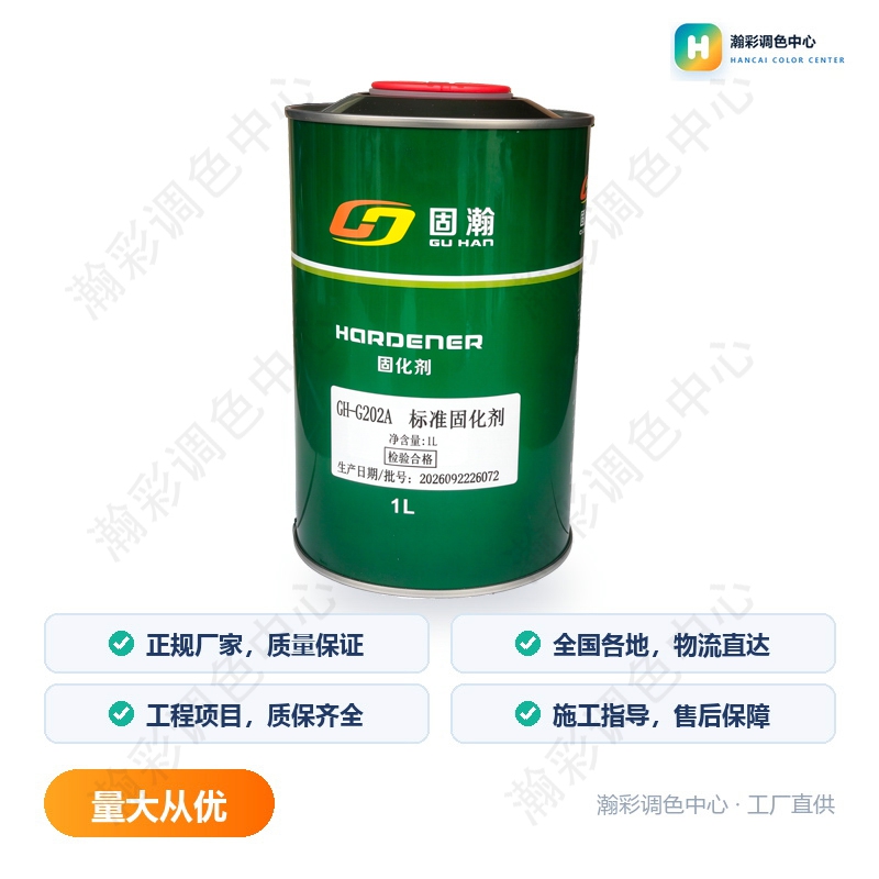 固瀚标准固化剂