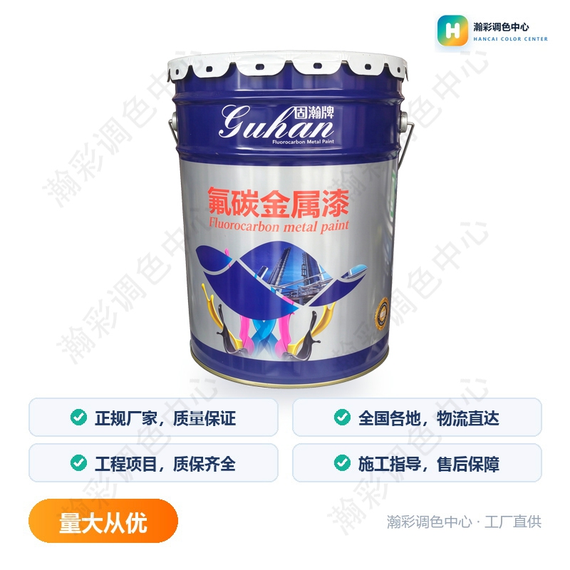 固瀚氟碳金属漆